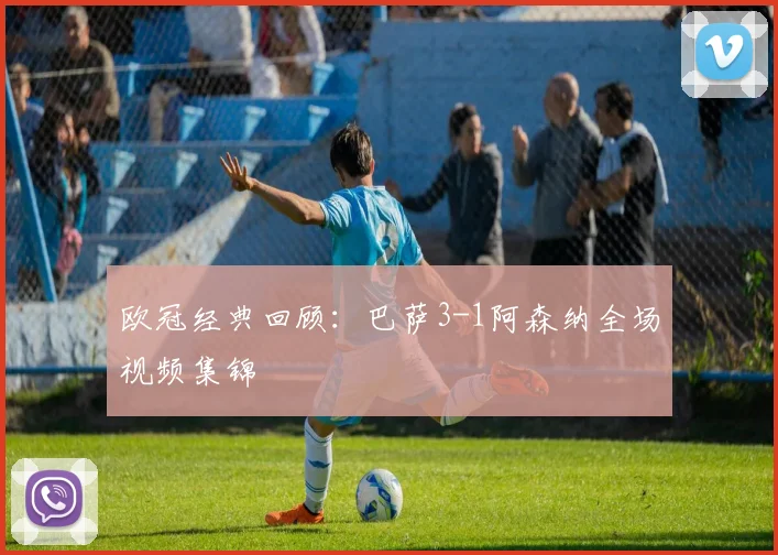 欧冠经典回顾：巴萨3-1阿森纳全场视频集锦