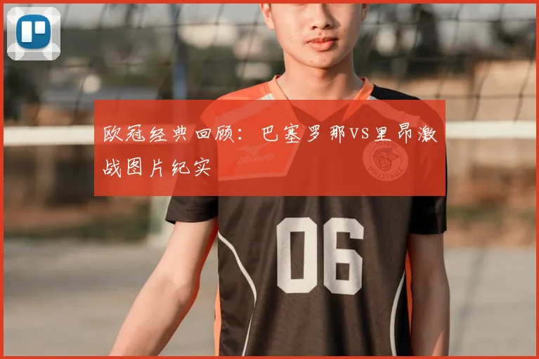 欧冠经典回顾：巴塞罗那vs里昂激战图片纪实
