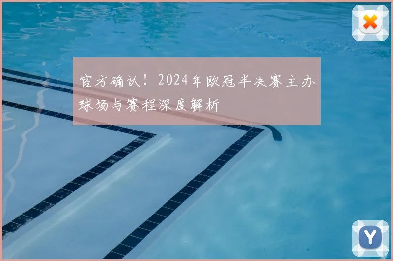 官方确认！2024年欧冠半决赛主办球场与赛程深度解析